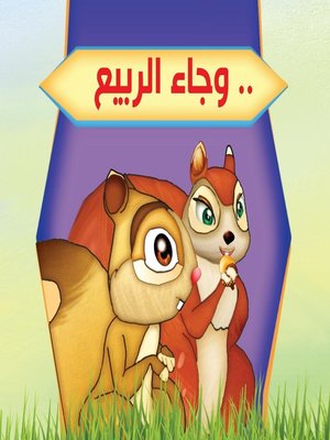 cover image of بستان الحكايات : وجاء الربيع